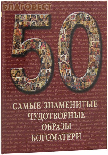 Самые знаменитые чудотворные образы Богоматери. 50. Иллюстрированная энциклопедия ( Белый город -  )