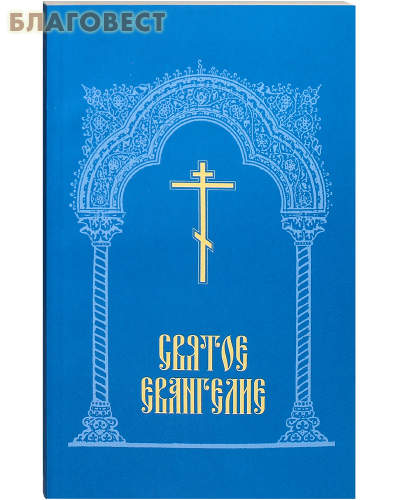 Святое Евангелие. Русский язык ( Фонд ``Христианская жизнь`` -  )