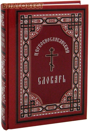 Церковнославянский словарь. Протоиерей А. Свирелин ( Дар,  Москва -  )