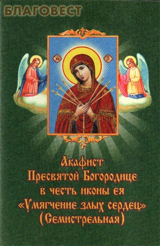 Открытки в честь иконы божией матери умягчение злых сердец Открытки в честь иконы божией матери умягчение злых сердец