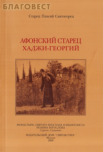 Афонский старец Хаджи-Георгий (1809-1886). Старец Паисий Святогорец ( Святая Гора -  )