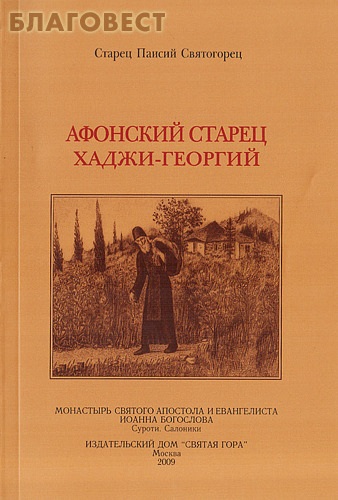 Афонский старец Хаджи-Георгий (1809-1886). Старец Паисий Святогорец ( Святая Гора -  )