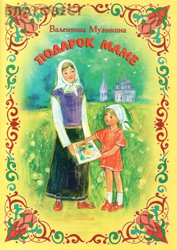 Книга подарок маме Книга подарок маме