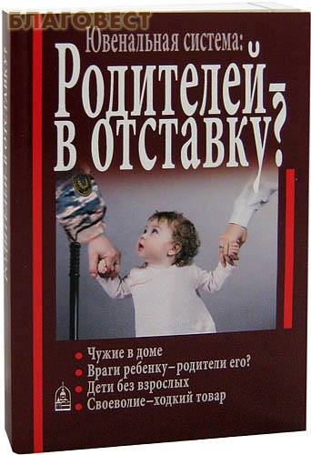 Родителей - в отставку? Ювенальная система ( Даниловский Благовестник -  )