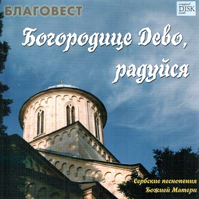 Диск (CD) Богородице Дево, радуйся. Сербские песнопения Божией Матери ( не указано -  )