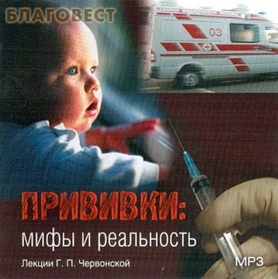 Диск (MP3) Прививки: мифы и реальность. Лекции Г. П. Червонской ( не указано -  )