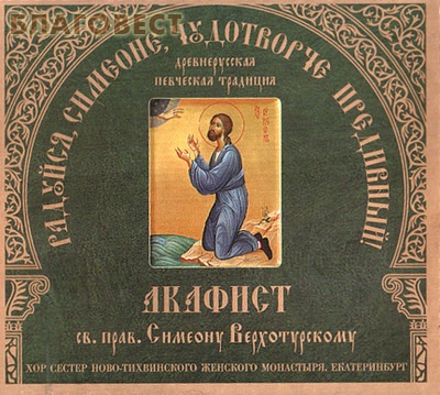 Диск (CD) Акафист св. прав. Симеону Верхотурскому ( Ново-Тихвинский женский монастырь, Екатеринбург -  )