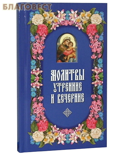Молитвы утренние и вечерние. Русский крупный шрифт ( Дар,  Москва -  )