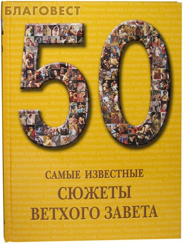 Самые известные сюжеты Ветхого Завета. 50. Иллюстрированная энциклопедия ( Белый город -  )