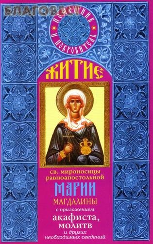 Марии Магдалины с приложением акафиста, молитв и други…