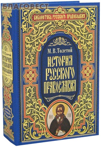 История русского православия. М. В. Толстой ( Эксмо Москва -  )