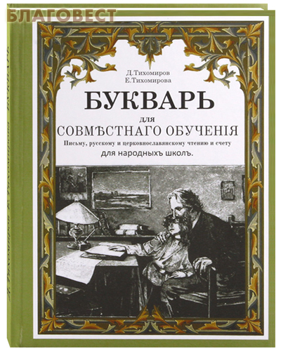 Букварь для совместного обучения. Д. Тихомиров, Е. Тихомирова ( Лучи Софии, Минск -  )