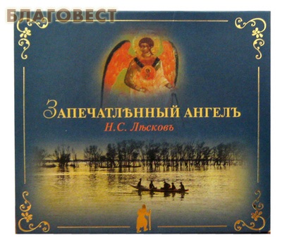 Диск (MP3) Запечатленный ангел. Н. С. Лесков