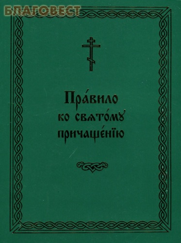Правило ко Святому Причащению. Церковно-славянский шрифт ( Издательский Совет Русской Православной Церкви -  )