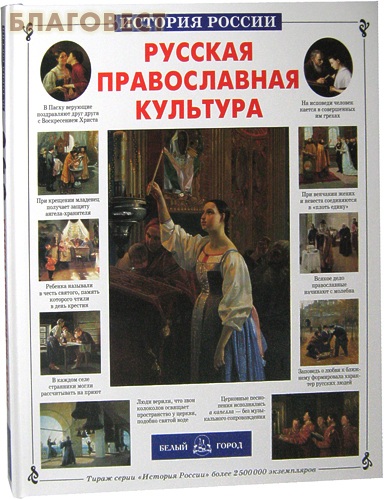 Русская православная культура. Наталия Скоробогатько ( Белый город -  )