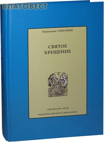Святое Крещение. Иеромонах Григорий ( Святая Гора -  )