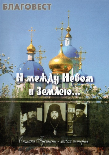 Диск (DVD) И между Небом и Землею... Оптина Пустынь- живая история ( Студия ``Канон+`` -  )
