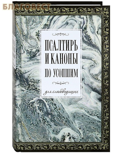 Псалтирь и каноны по усопшим для слабовидящих. Русский шрифт ( Терирем -  )