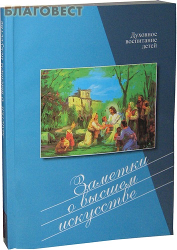 Заметки о высшем искусстве. Духовное воспитание детей ( Киево-Печерская Лавра -  )