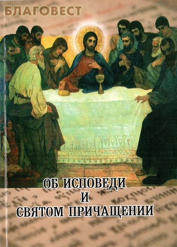 Об Исповеди и Святом Причащении ( Киево-Печерская Лавра -  )