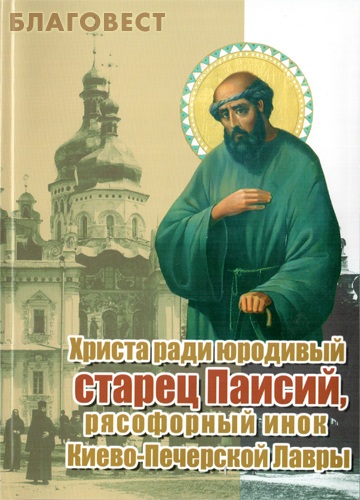 Христа ради юродивый старец Паисий, рясофорный инок Киево-Печерской Лавры ( Киево-Печерская Лавра -  )