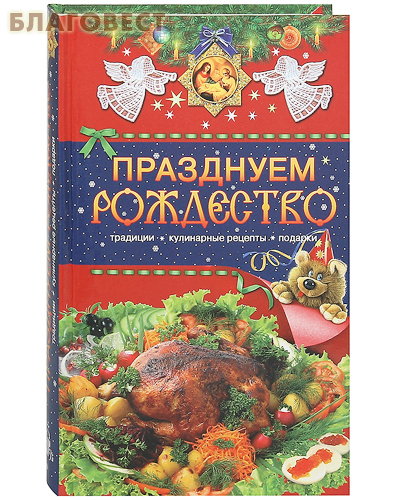 Празднуем Рождество. Традиции. Кулинарные рецепты. Подарки ( Дар,  Москва -  )