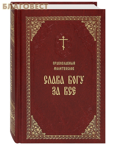 Молитвослов православный 