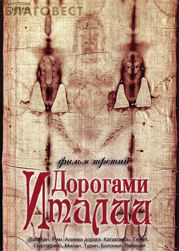 Диск (DVD) Дорогами Италии. Ватикан. Рим. Апиева дорога. Катакомбы. Генуя. Портофино. Милан. Турин. Болонья. Венеция ( Братство во имя Воздвижения Честного и Животворящего Креста Господня -  )