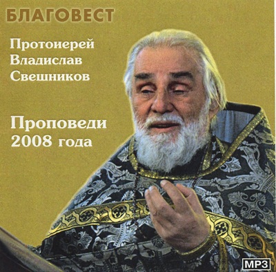 Диск (MP3) Проповеди 2008 года. Протоиерей Владислав Свешников ( Храм Трех Святителей на Кулишках -  )