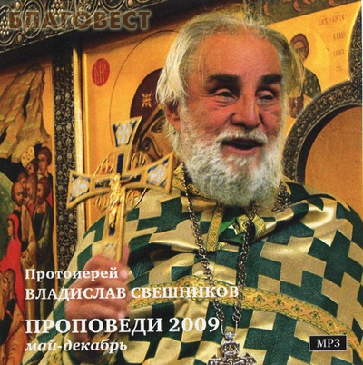 Диск (MP3) Проповеди май- декабрь 2009 года. Протоиерей Владислав Свешников ( Храм Трех Святителей на Кулишках -  )