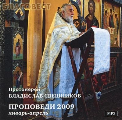 Диск (MP3) Проповеди январь-апрель 2009 года. Протоиерей Владислав Свешников ( Храм Трех Святителей на Кулишках -  )