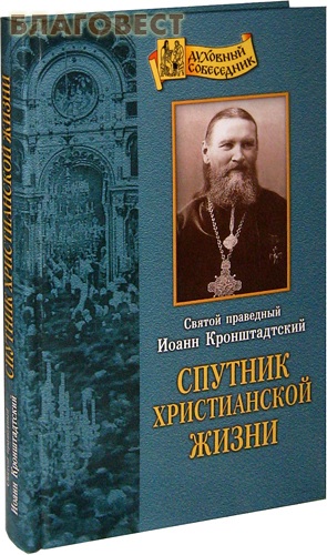 Спутник христианской жизни. Святой праведный Иоанн Кронштадтский