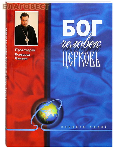 Бог. Человек. Церковь. Протоиерей Всеволод Чаплин ( Дар,  Москва -  )