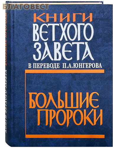 Книги  Ветхого Завета в переводе П. А. Юнгерова. Большие пророки ( Издательский Совет Русской Православной Церкви -  )