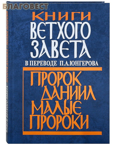 Книги  Ветхого Завета в переводе П. А. Юнгерова. Пророк Даниил. Малые пророки ( Издательский Совет Русской Православной Церкви -  )