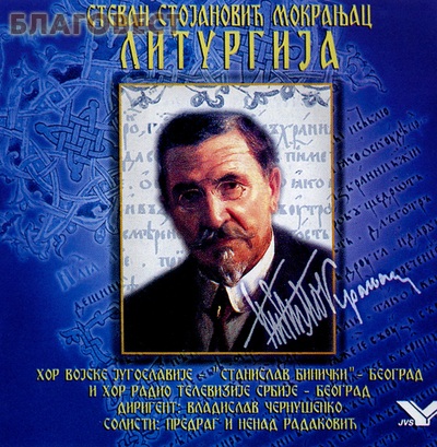 Диск (CD) Литургия. Стеван Стоянович Мокраняц ( не указано -  )