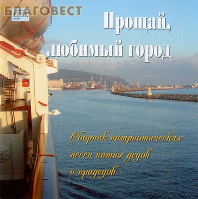 Диск (CD) Прощай, любимый город. Сборник патриотических песен наших дедов и прадедов ( не указано -  )