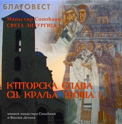Диск (CD) Святая Литургия в день памяти св. Короля Уроша I. Монастырь Сопочаны (Сербия) ( не указано -  )