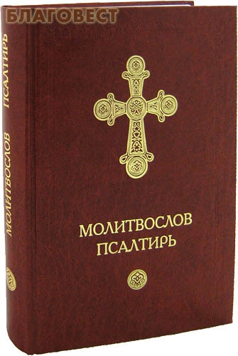 Молитвослов. Псалтирь. Русский шрифт ( Семейная библиотека -  )