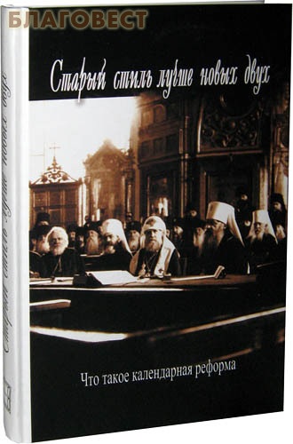 Старый стиль лучше новых двух. Что такое календарная реформа ( Просветитель -  )