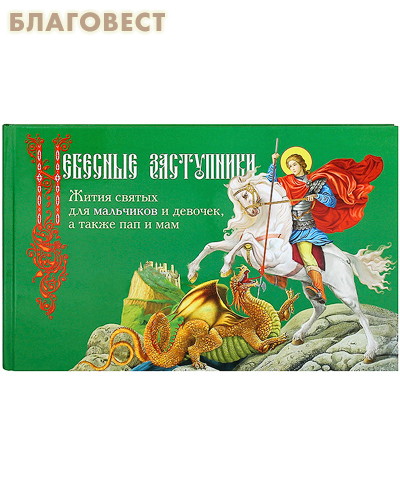 Небесные заступники. Жития святых для мальчиков и девочек, а также пап и мам
