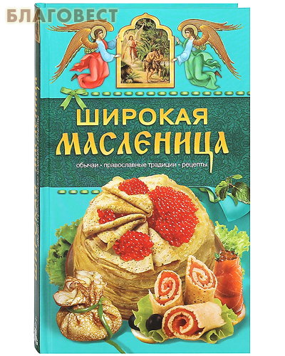 Широкая Масленица. Обычаи. Православные традиции. Рецепты ( Дар,  Москва -  )