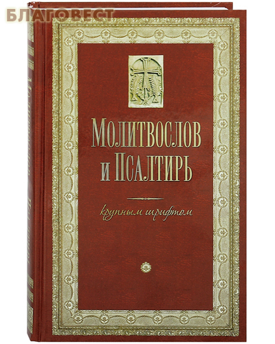 Молитвослов и Псалтирь крупным шрифтом. Русский шрифт ( Терирем -  )