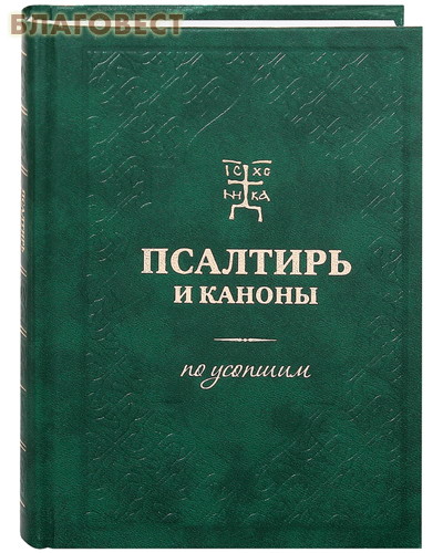 Псалтирь и каноны по усопшим. Русский шрифт ( Терирем -  )