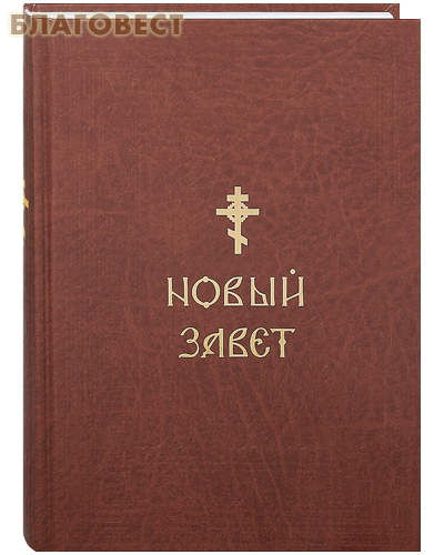 Новый Завет. Русский шрифт ( Камно -  )
