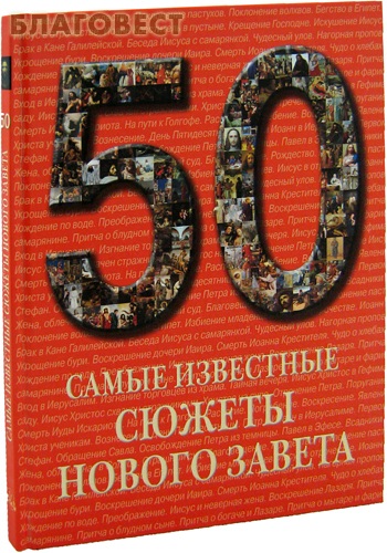 Самые известные сюжеты Нового Завета ( Белый город -  )