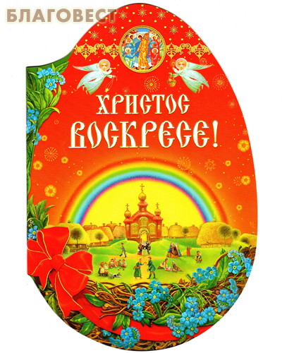 Христос Воскресе! ( Белый город -  )