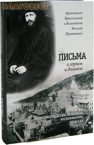 Письма о горнем и дольнем. Архиепископ Брюссельский и Бельгийский Василий (Кривошеин) ( Сатисъ, Санкт-Петербург -  )
