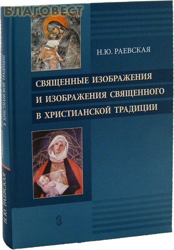 Священные изображения и изображения священного в христианской традиции. Н. Ю. Раевская ( Сатисъ, Санкт-Петербург -  )
