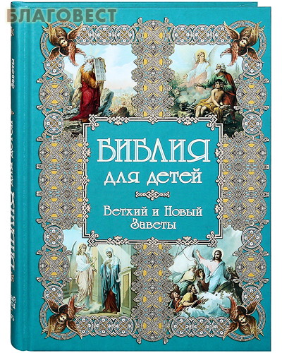 Библия для детей. Ветхий и Новый Заветы ( Дар,  Москва -  )